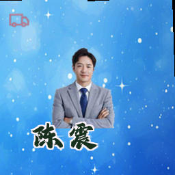 陈震
