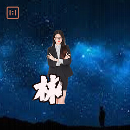 林骁